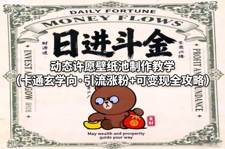 动态许愿壁纸池制作教学（卡通玄学向·引流涨粉+可变现全攻略）-创业项目网