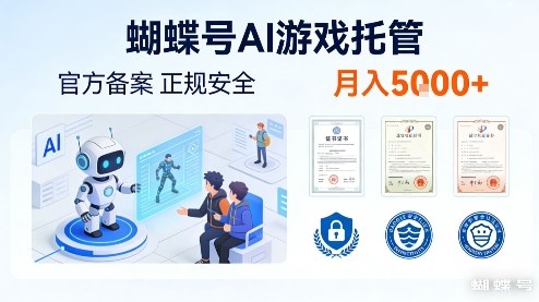 蝴蝶号AI游戏托管，官方备案，正规稳定，月入5k+-创业项目网