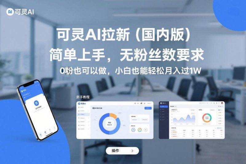 可灵AI拉新（国内版），简单上手，无粉丝数要求，0粉也可以做，小白也能轻松月入过1W-创业项目网
