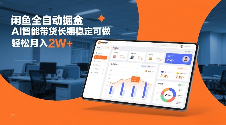 闲鱼全自动掘金，AI智能带货长期稳定可做，轻松月入2W+-创业项目网
