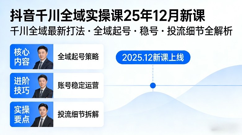 抖音千川全域全域实操课25年12月新课，千川全域最新打法，全域起号，稳号，投流细节全部都有-创业项目网
