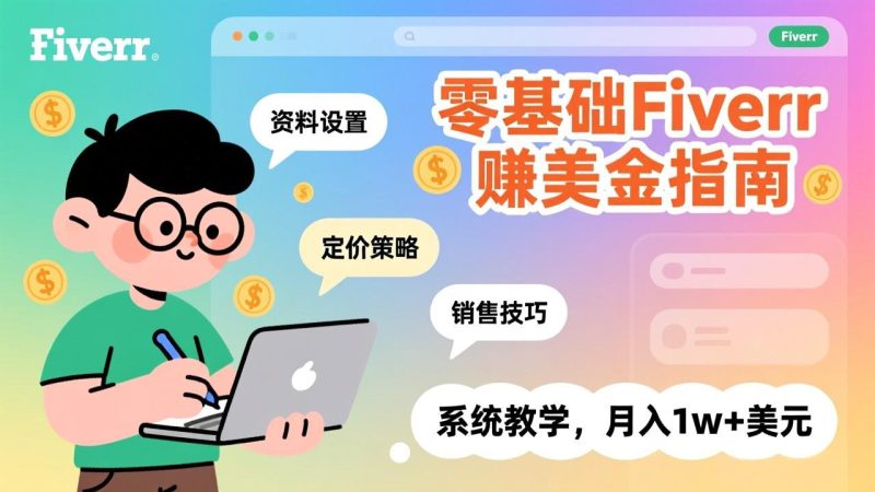 零基础Fiverr赚美金指南，涵盖资料设置、定价策略、销售技巧，系统教学，月入1w+美元-创业项目网