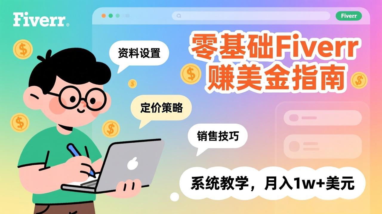 零基础Fiverr赚美金指南，涵盖资料设置、定价策略、销售技巧，系统教学，月入1w+美元-创业项目网