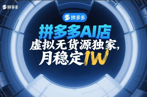 拼多多AI店，虚拟无货源独家，月稳定1W，2026年必做-创业项目网