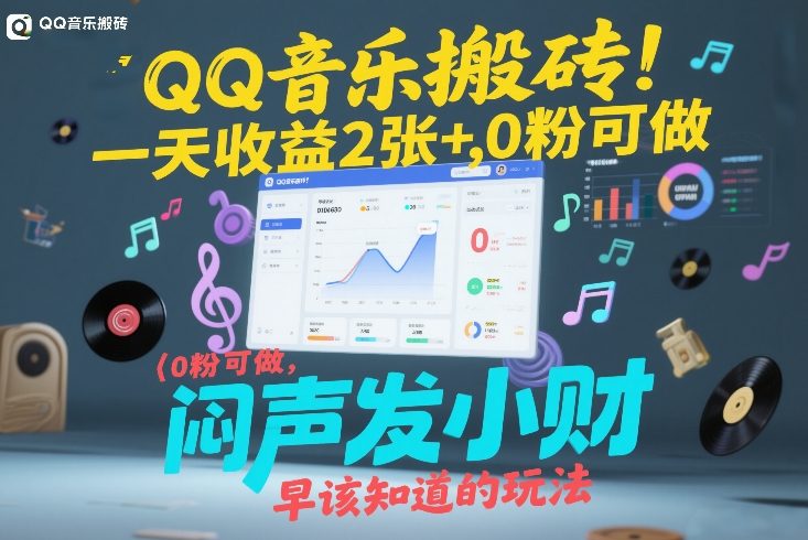 QQ音乐搬砖！一天收益2张+，0粉可做，“闷声发小财”早该知道的玩法-创业项目网