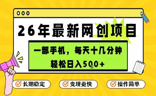 每天十几分钟，保底日入5张+，只需一部手机，26年强推项目-创业项目网