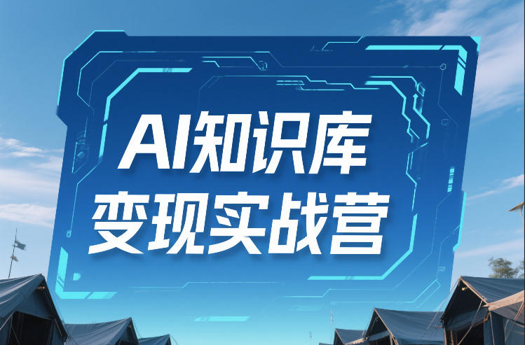 AI知识库变现实战营，不会做产品？不会变现？不会做内容？这一套，让你马上能卖+未来能做-创业项目网