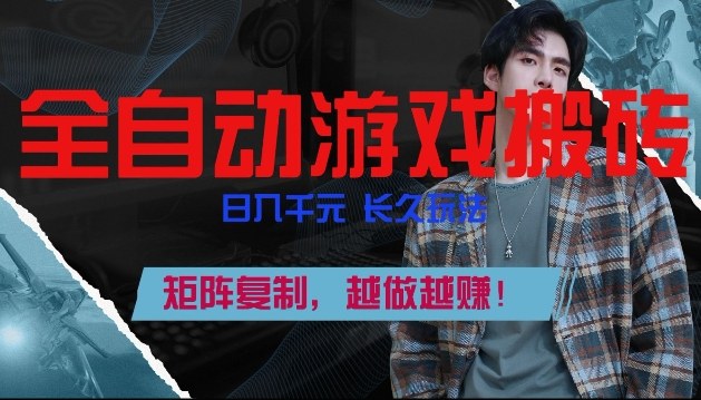 副业掘金首选！全自动游戏搬砖，日入10张，可矩阵放大，越做越賺-创业项目网