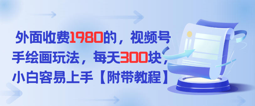 外面收费1980的，视频号手绘画玩法，每天3张，小白容易上手-创业项目网