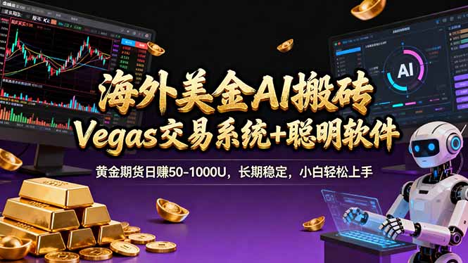 海外美金操盘手技术，Vegas交易技术+聪明软件，日赚50-1000U，长期稳定，小白轻松上手-创业项目网