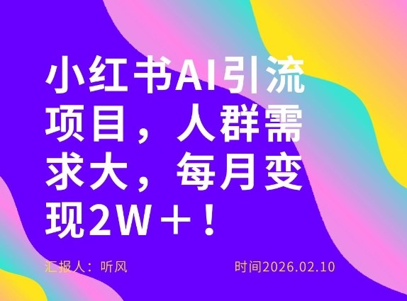 她通过这个AI项目每月做到2W＋的收入，最新小红书AI项目，人群需求大！-创业项目网