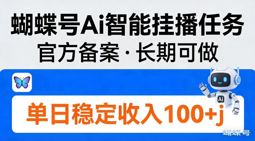 蝴蝶号Ai智能挂播任务，官方备案，长期可做，单日稳定收入100＋-创业项目网