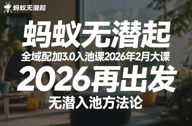 蚂蚁无潜起全域配抖加3.0入池课2026年2月大课，​2026再出发，无潜入池方法论-创业项目网