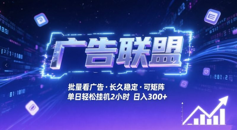 广告联盟全自动掘金，无需人工自动批量看广告，单窗口最高收益30+可矩阵月入1W+-创业项目网