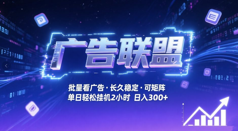 广告联盟全自动掘金，无需人工自动批量看广告，单窗口最高收益30+可矩阵月入1W+-创业项目网