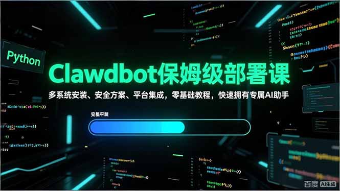 Clawdbot保姆级部署课，多系统安装、安全方案、平台集成，零基础教程，快速拥有专属AI助手-创业项目网