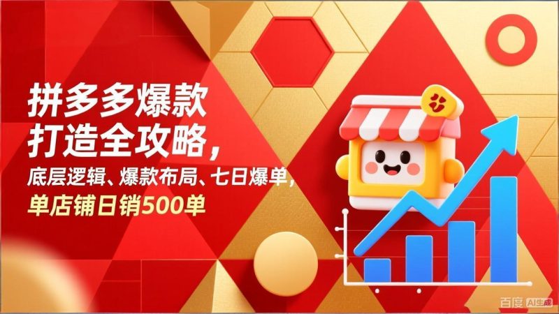 拼多多爆款打造全攻略，底层逻辑、爆款布局、七日爆单，单店铺日销500单-创业项目网