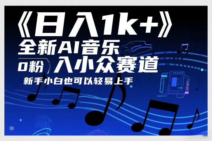 日入1k+，全新AI音乐入小众赛道，0粉上车，新手小白也可以轻易上手-创业项目网