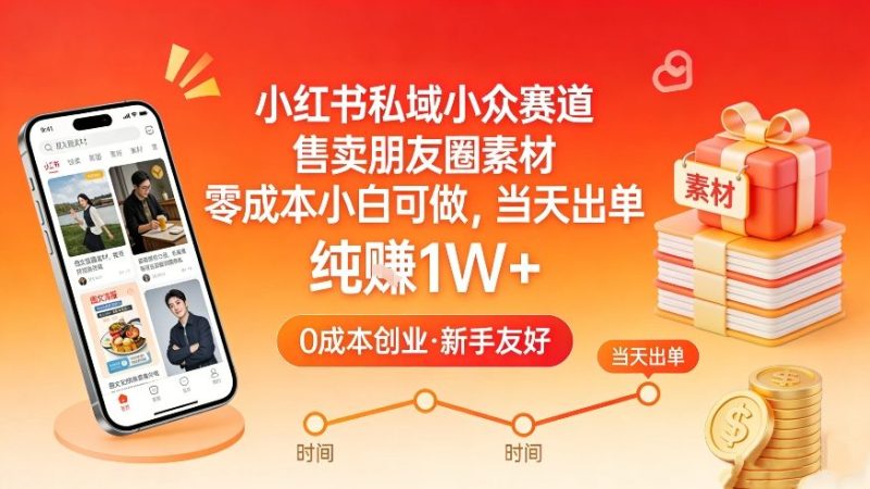 小红书私域小众赛道，售卖朋友圈素材，零成本小白可做，当天出单，月入1W+-创业项目网
