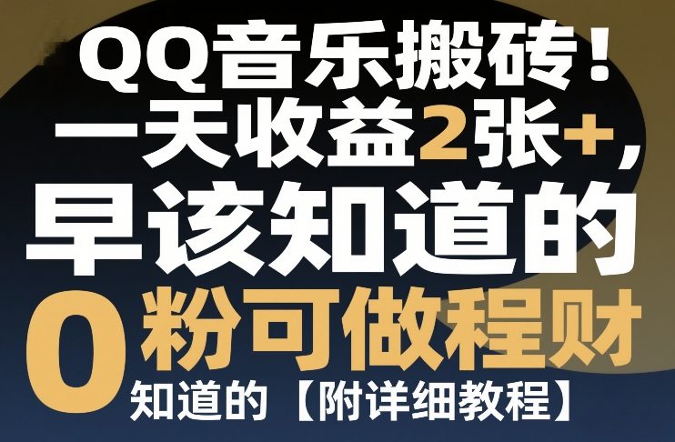 QQ音乐搬砖！一天收益2张+，0粉可做，“闷声发小财”早该知道的【附详细教程】-创业项目网