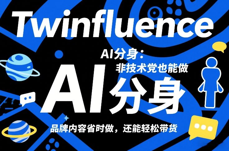 Twinfluence AI分身：非技术党也能做，品牌内容省时做，还能轻松带货-创业项目网